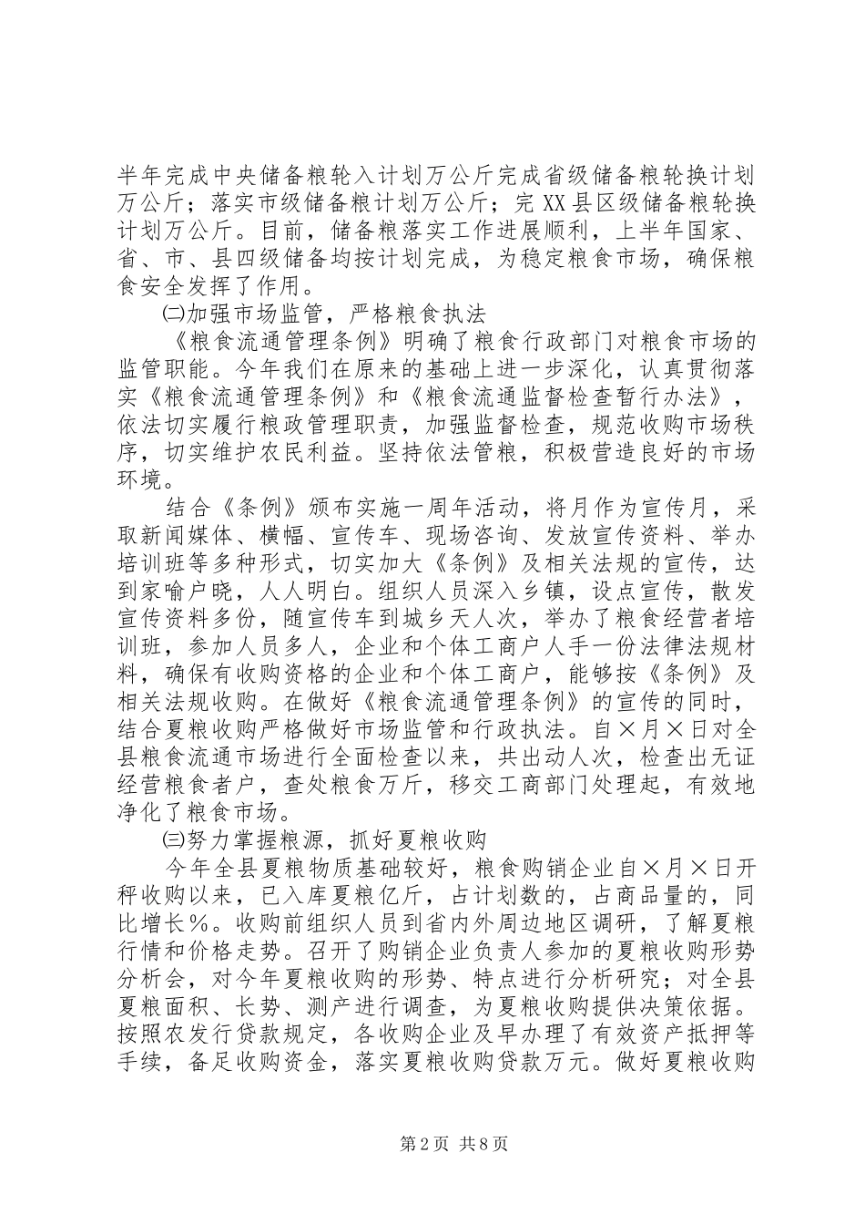 2024年粮食局二五年上半年工作总结及下半年工作思路_第2页