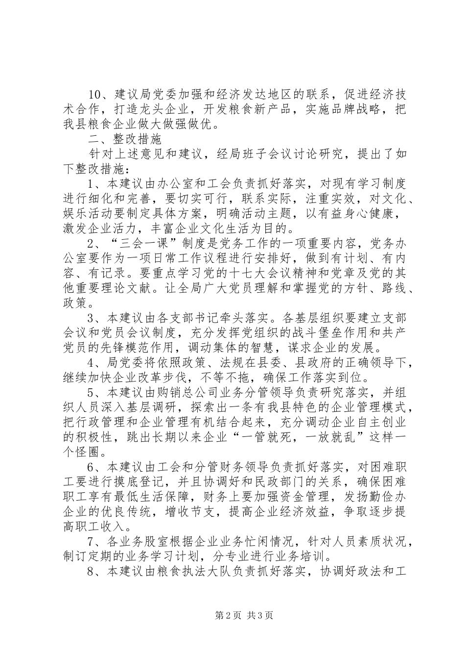 2024年粮食局发展环境汇总及整改措施_第2页