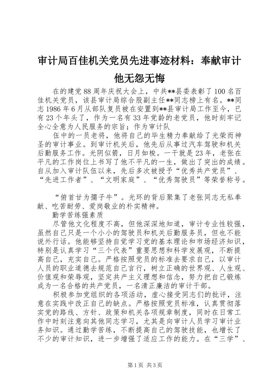 2024年审计局百佳机关党员先进事迹材料奉献审计他无怨无悔_第1页
