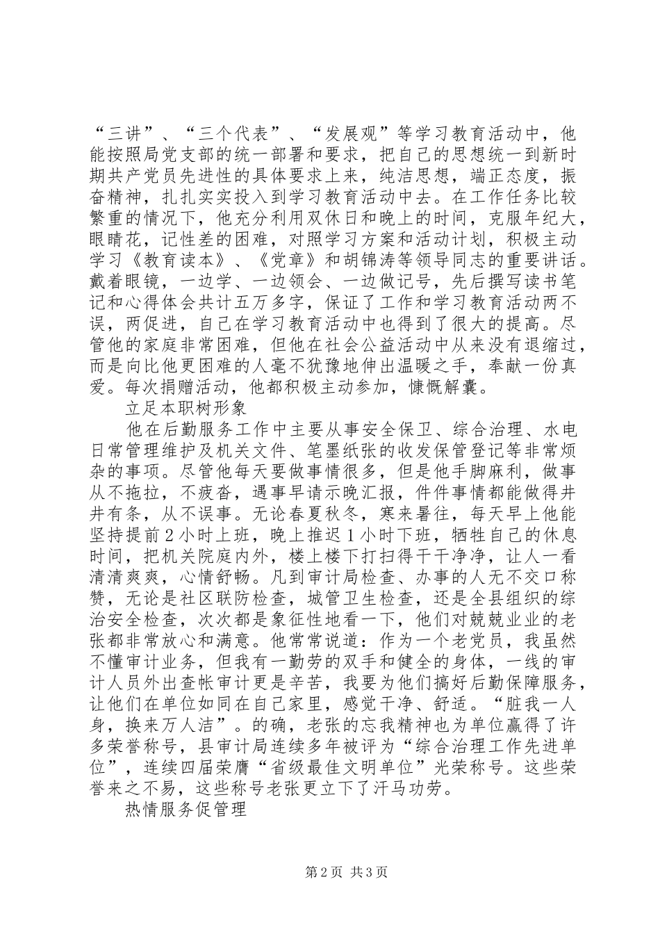 2024年审计局百佳机关党员先进事迹材料奉献审计他无怨无悔_第2页