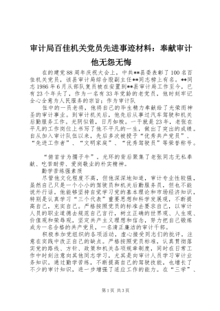 2024年审计局百佳机关党员先进事迹材料奉献审计他无怨无悔