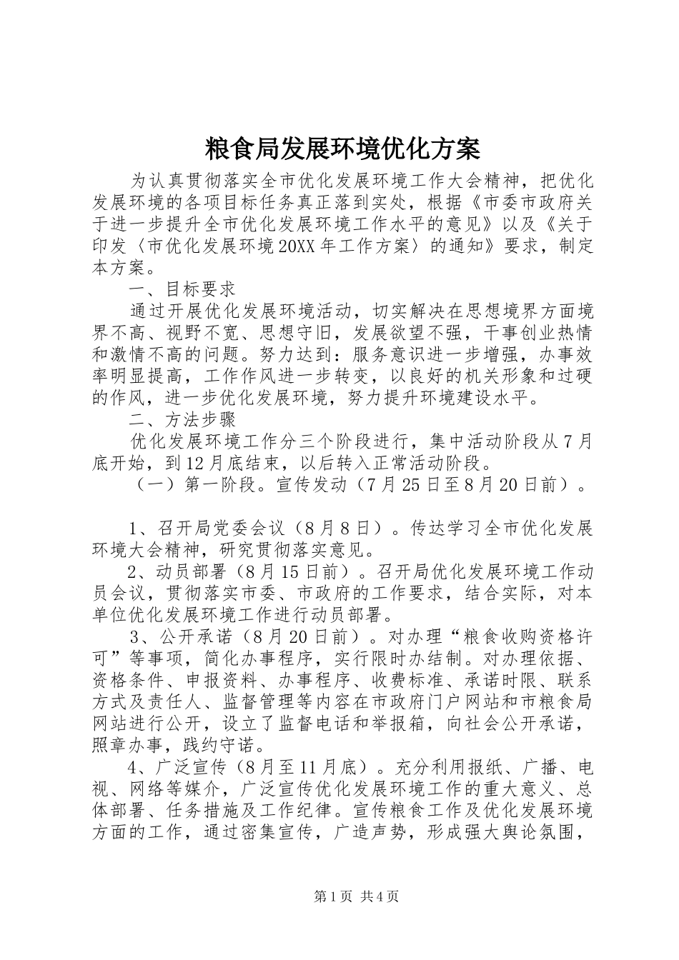 2024年粮食局发展环境优化方案_第1页