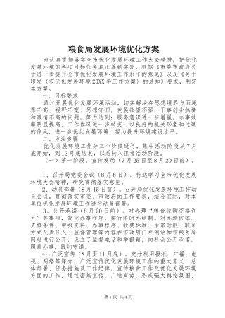2024年粮食局发展环境优化方案