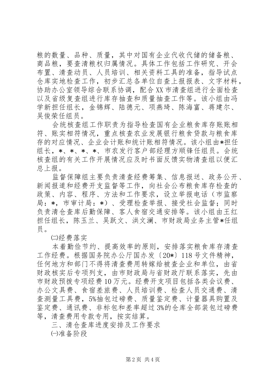 2024年粮食局发展清仓查库实施意见_第2页