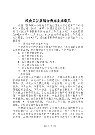 2024年粮食局发展清仓查库实施意见