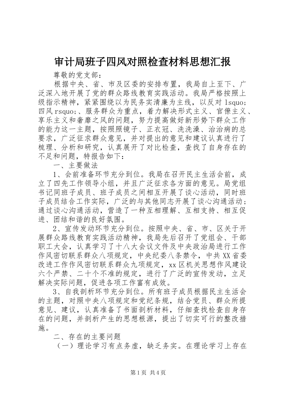 2024年审计局班子四风对照检查材料思想汇报_第1页