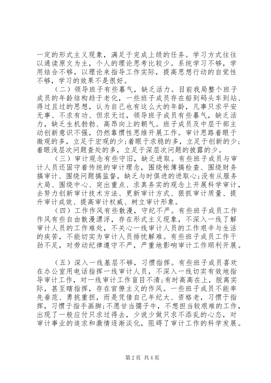 2024年审计局班子四风对照检查材料思想汇报_第2页