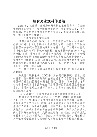 2024年粮食局法规科作总结