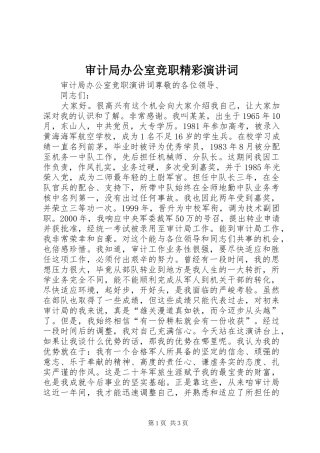 2024年审计局办公室竞职精彩演讲词