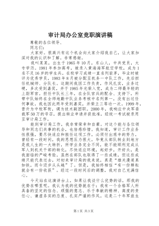 2024年审计局办公室竞职演讲稿