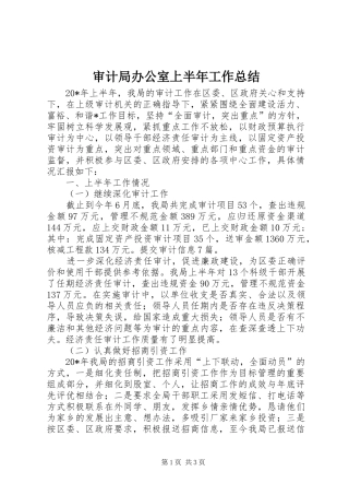 2024年审计局办公室上半年工作总结