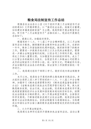 2024年粮食局法制宣传工作总结