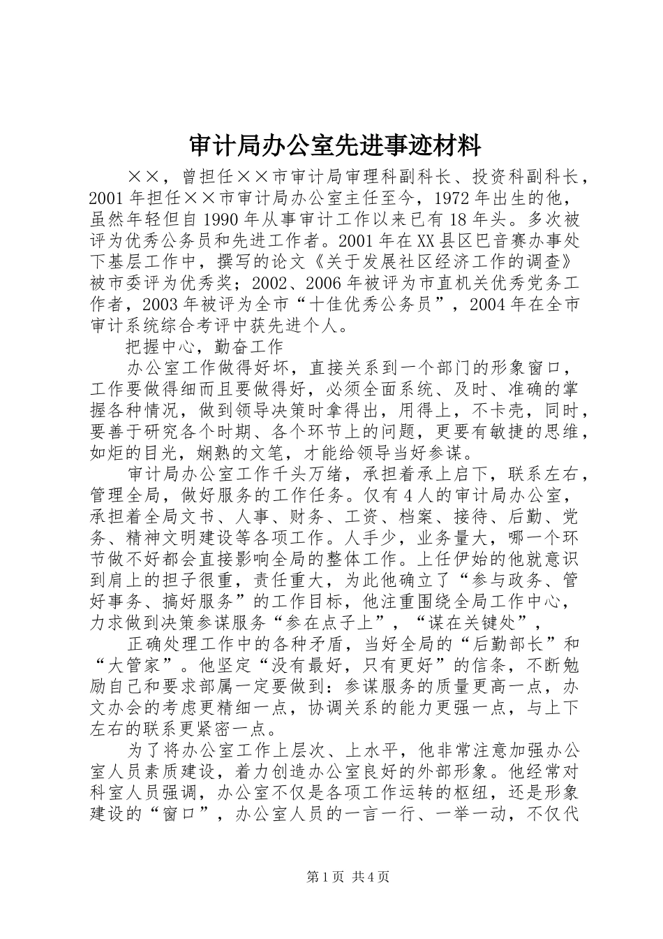 2024年审计局办公室先进事迹材料_第1页