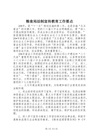 2024年粮食局法制宣传教育工作要点