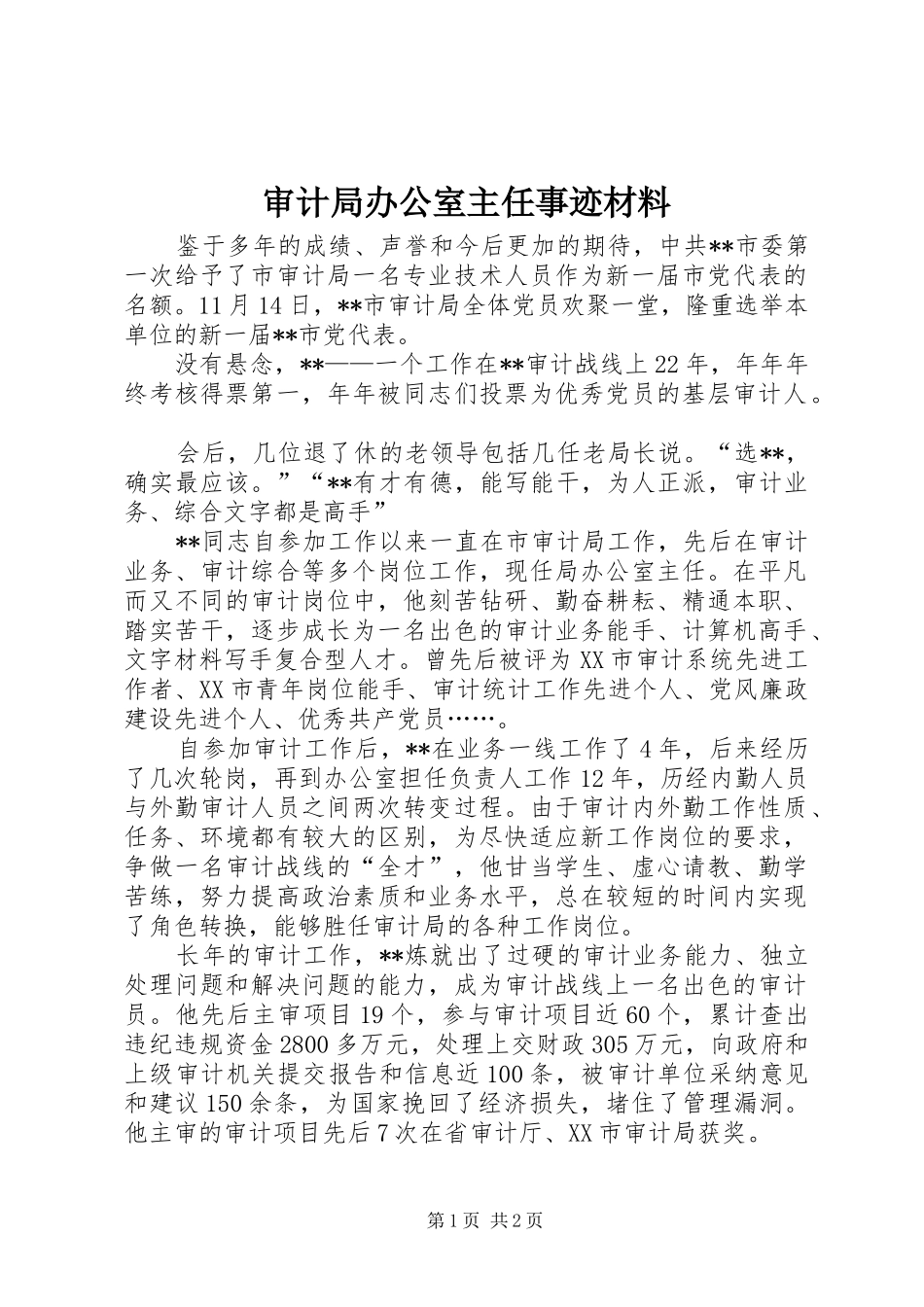 2024年审计局办公室主任事迹材料_第1页