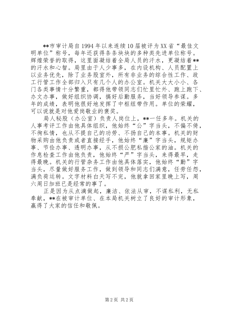 2024年审计局办公室主任事迹材料_第2页