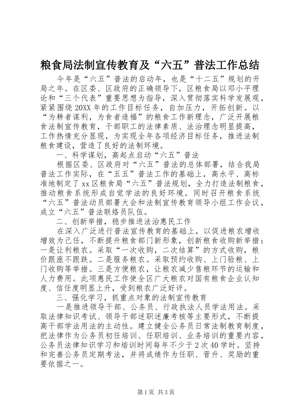 2024年粮食局法制宣传教育及六五普法工作总结_第1页