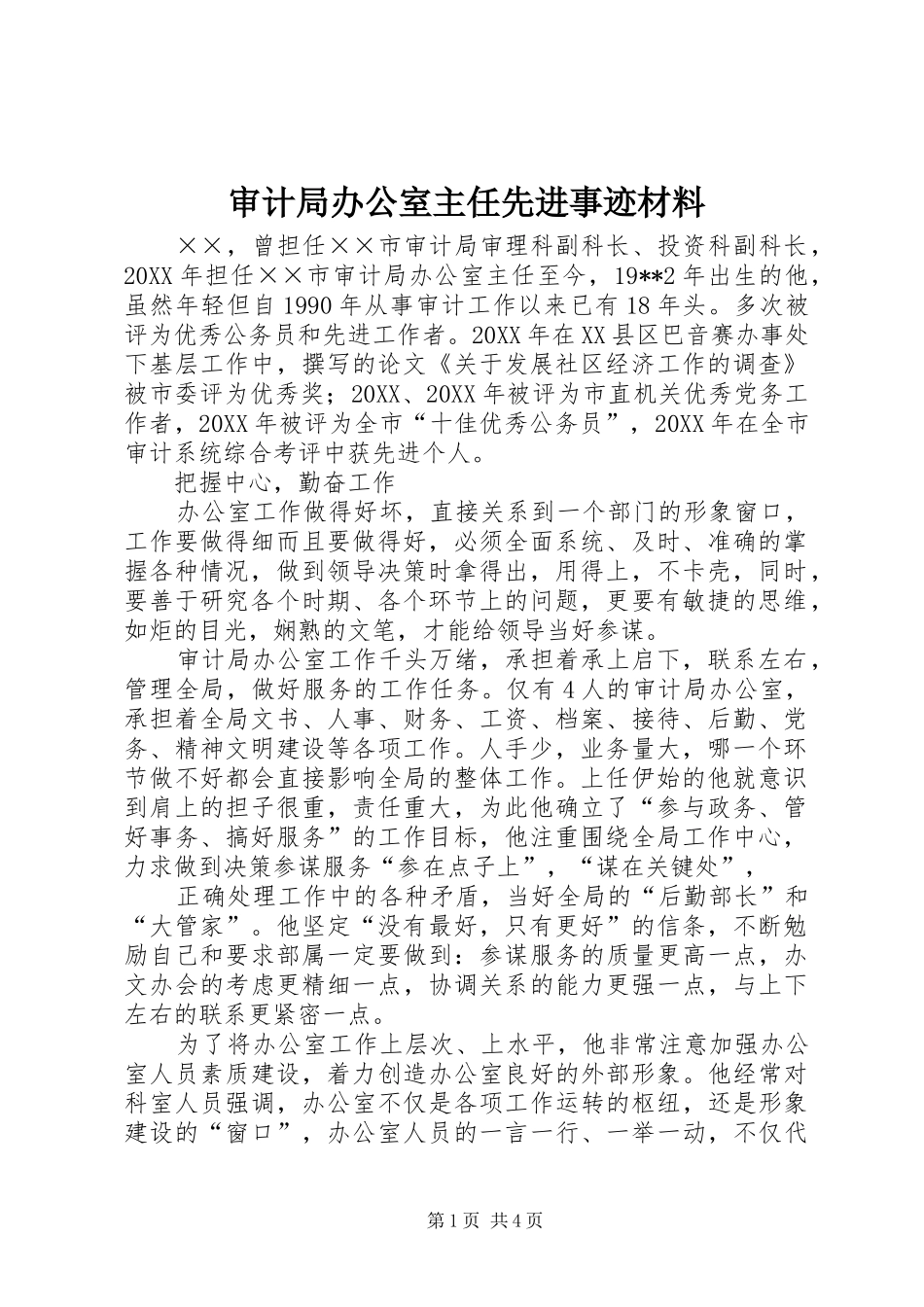 2024年审计局办公室主任先进事迹材料_第1页