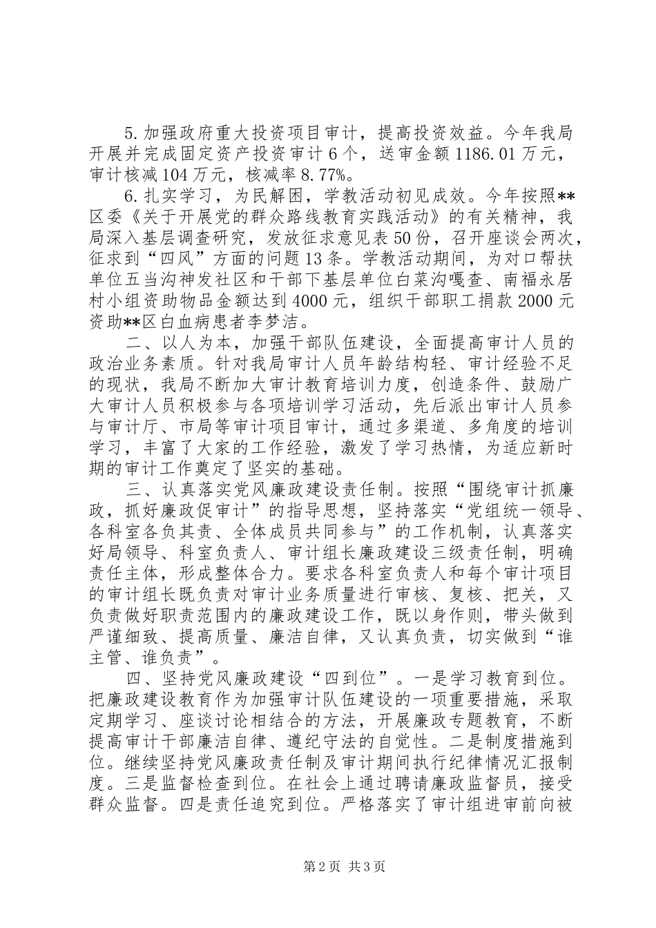 2024年审计局半年党风廉政建设和反腐倡廉工作总结_第2页