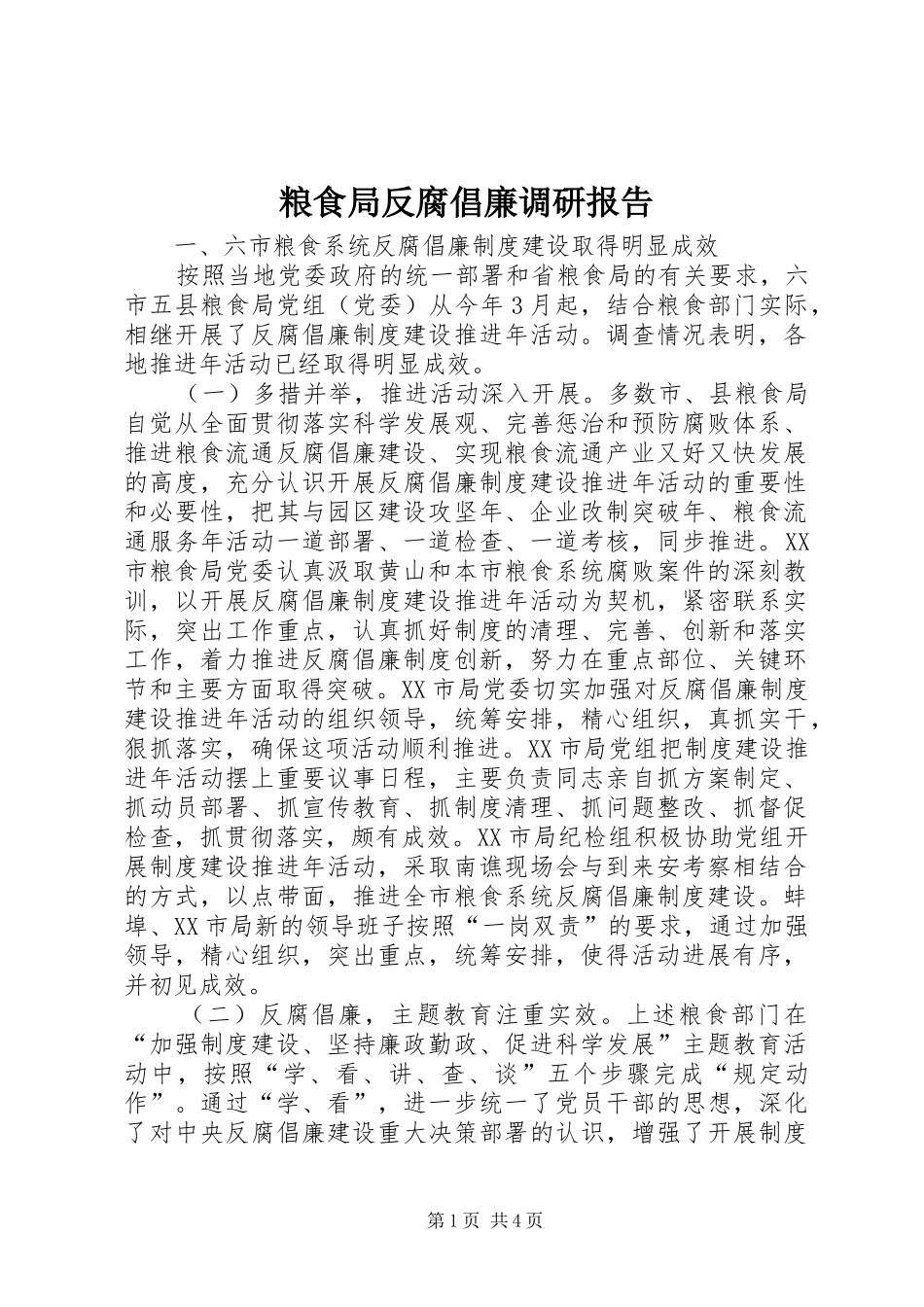 2024年粮食局反腐倡廉调研报告_第1页