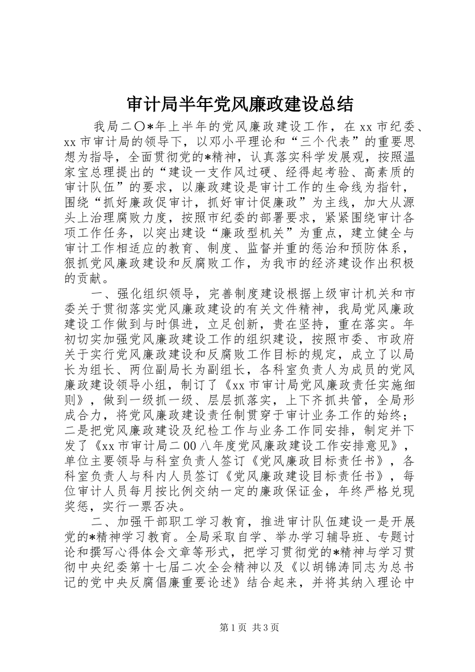 2024年审计局半年党风廉政建设总结_第1页