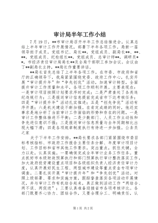2024年审计局半年工作小结
