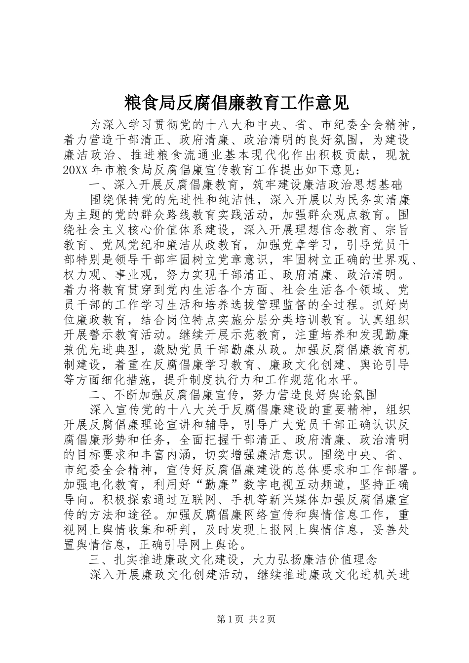 2024年粮食局反腐倡廉教育工作意见_第1页