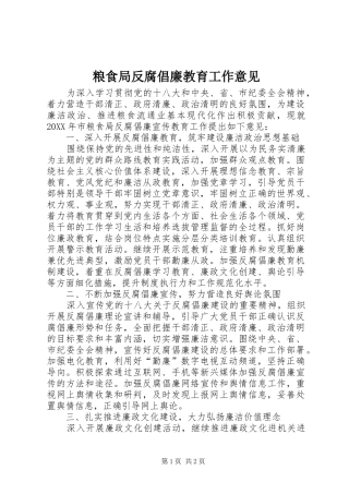 2024年粮食局反腐倡廉教育工作意见