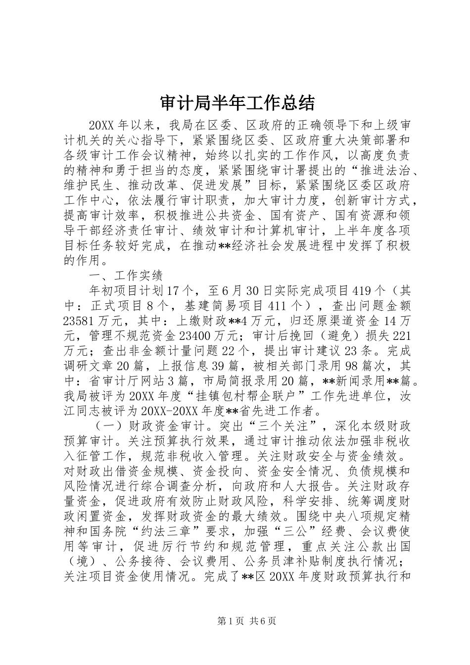 2024年审计局半年工作总结_第1页