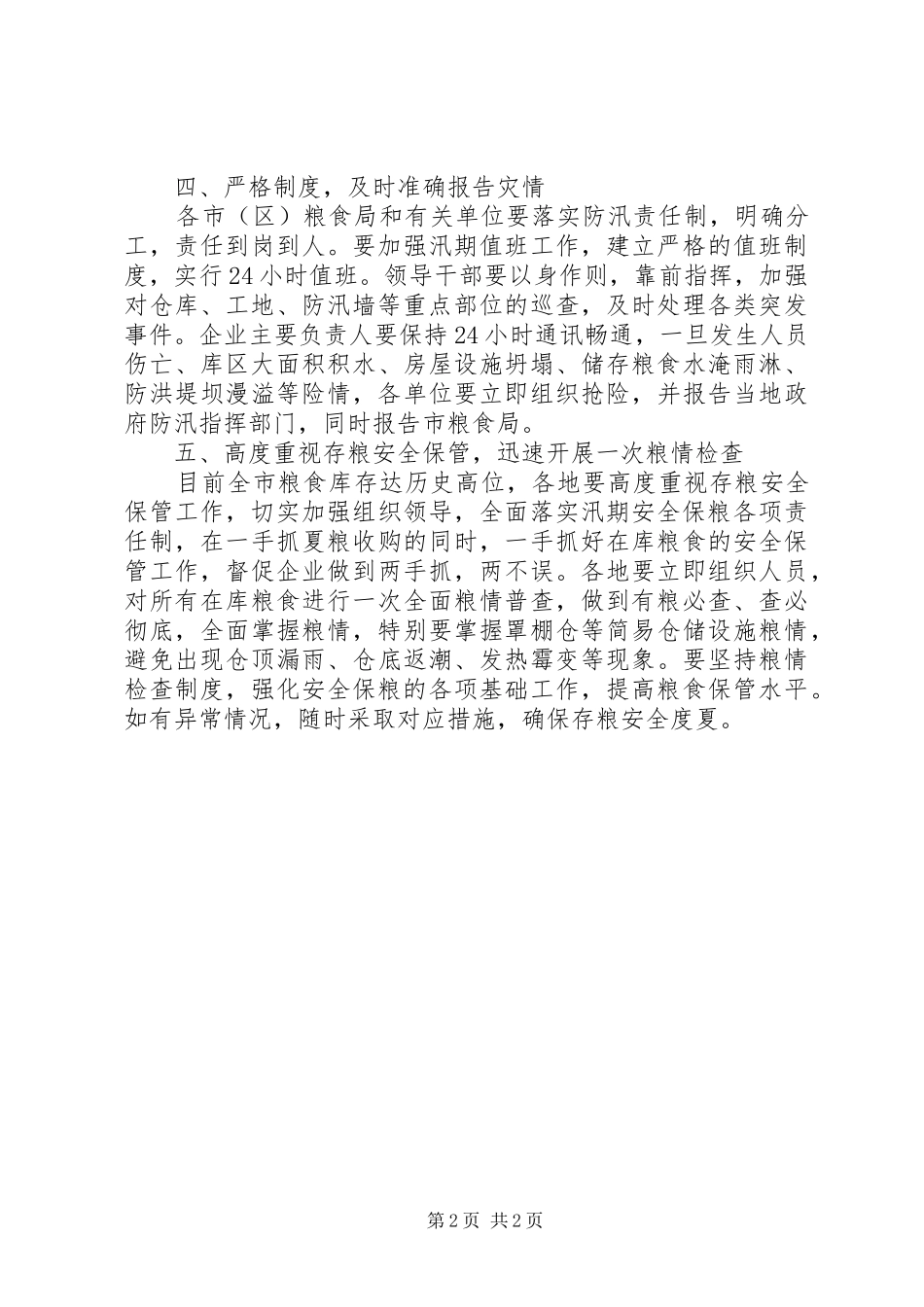 2024年粮食局防洪防汛工作报告_第2页