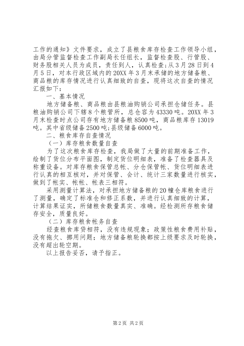 2024年粮食局防汛督查汇报篇_第2页