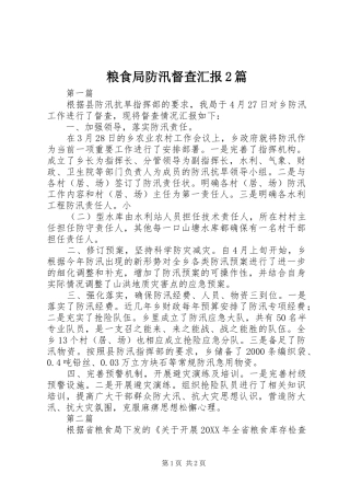 2024年粮食局防汛督查汇报篇