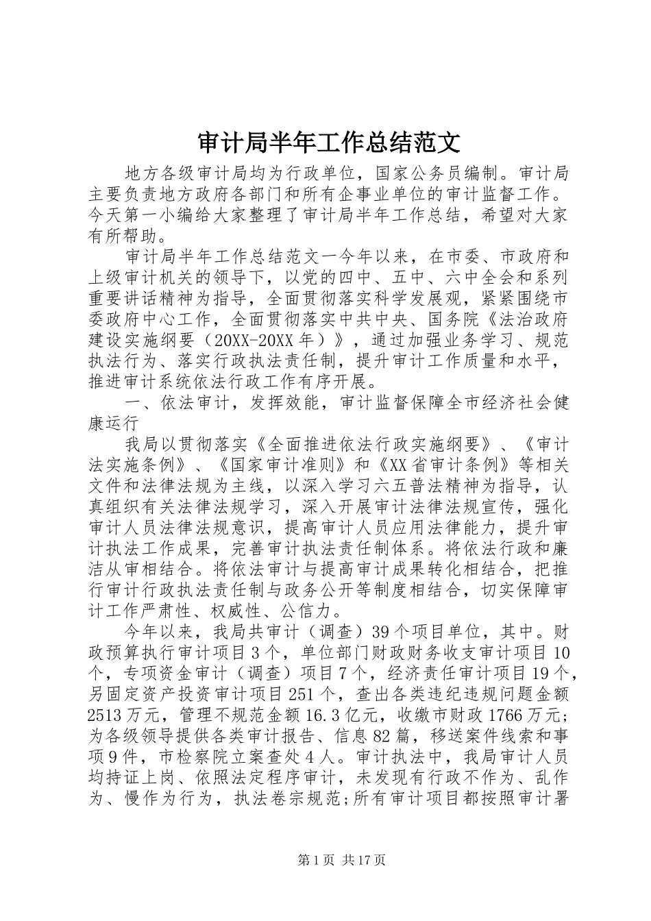 2024年审计局半年工作总结范文_第1页