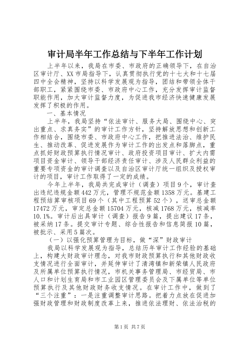 2024年审计局半年工作总结与下半年工作计划_第1页