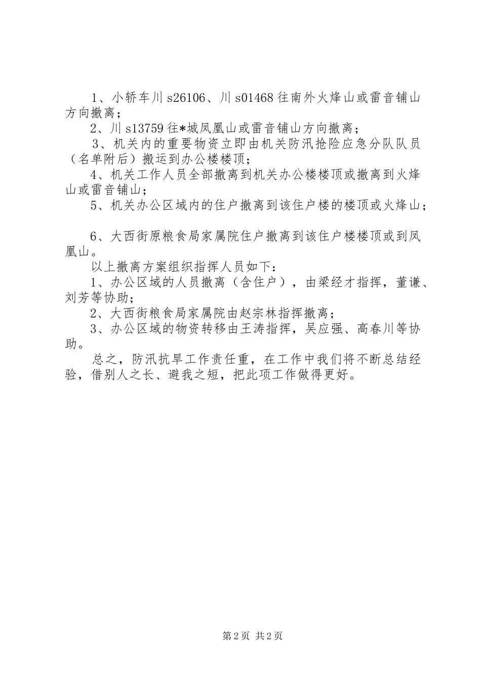 2024年粮食局防汛抗旱工作总结_第2页