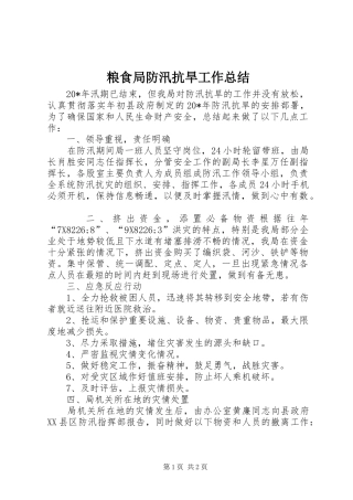 2024年粮食局防汛抗旱工作总结