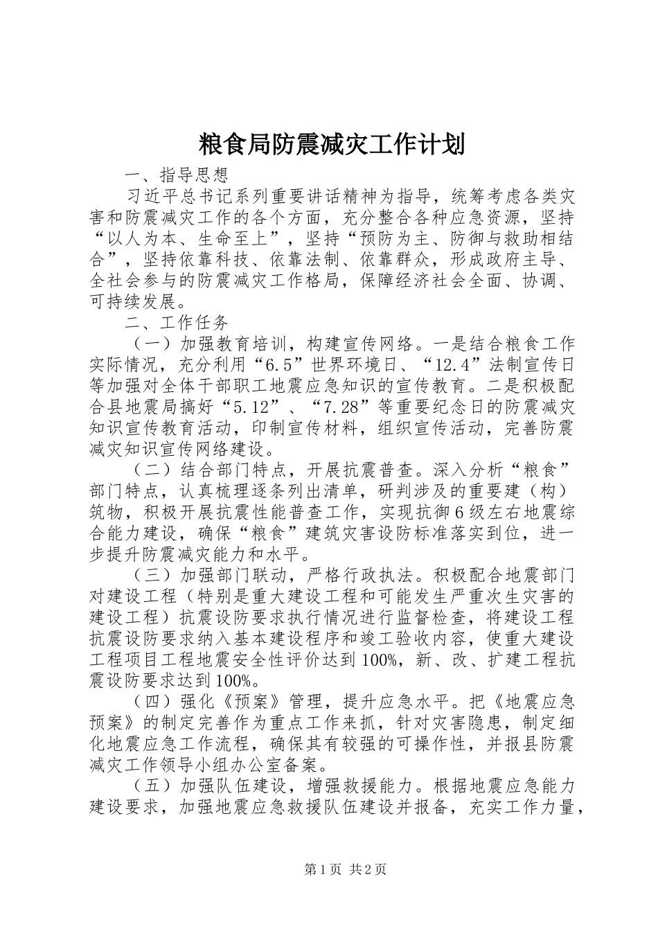 2024年粮食局防震减灾工作计划_第1页