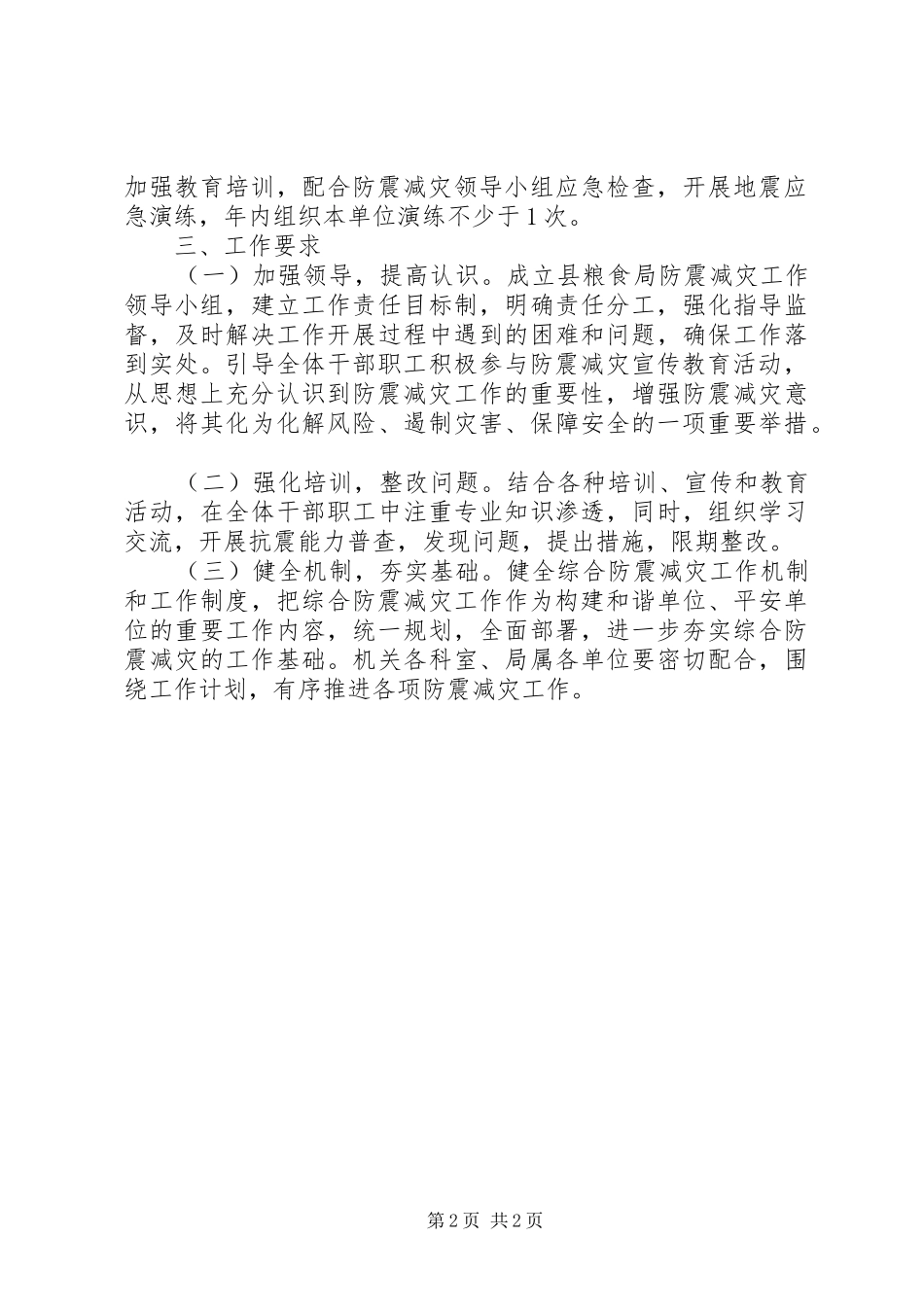 2024年粮食局防震减灾工作计划_第2页