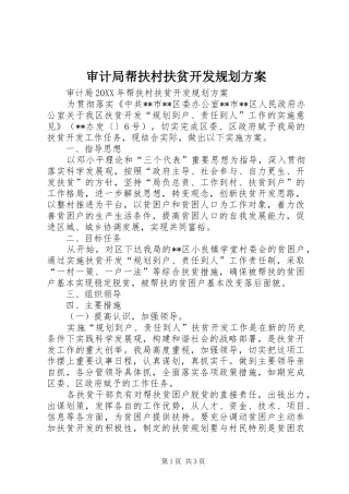 2024年审计局帮扶村扶贫开发规划方案