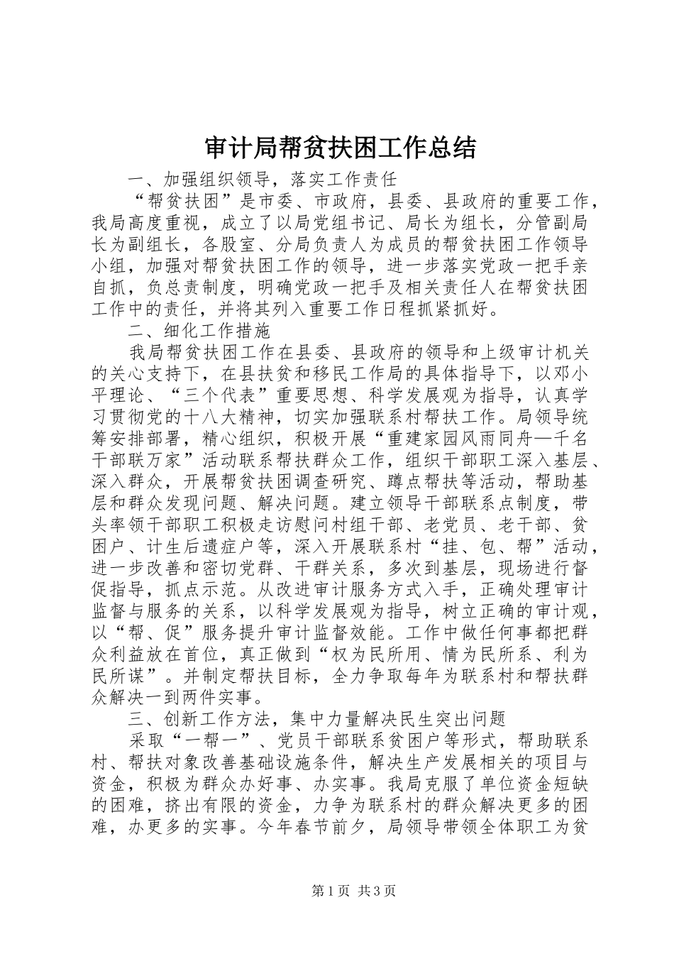 2024年审计局帮贫扶困工作总结_第1页