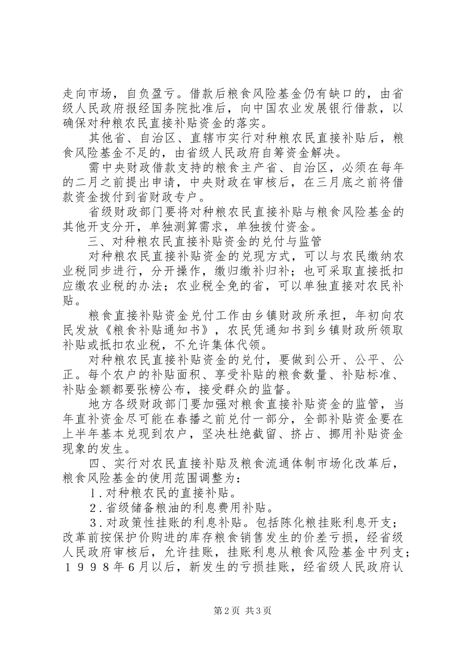 2024年粮食局风险基金使用工作意见_第2页