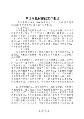 2024年审计局包村帮扶工作要点
