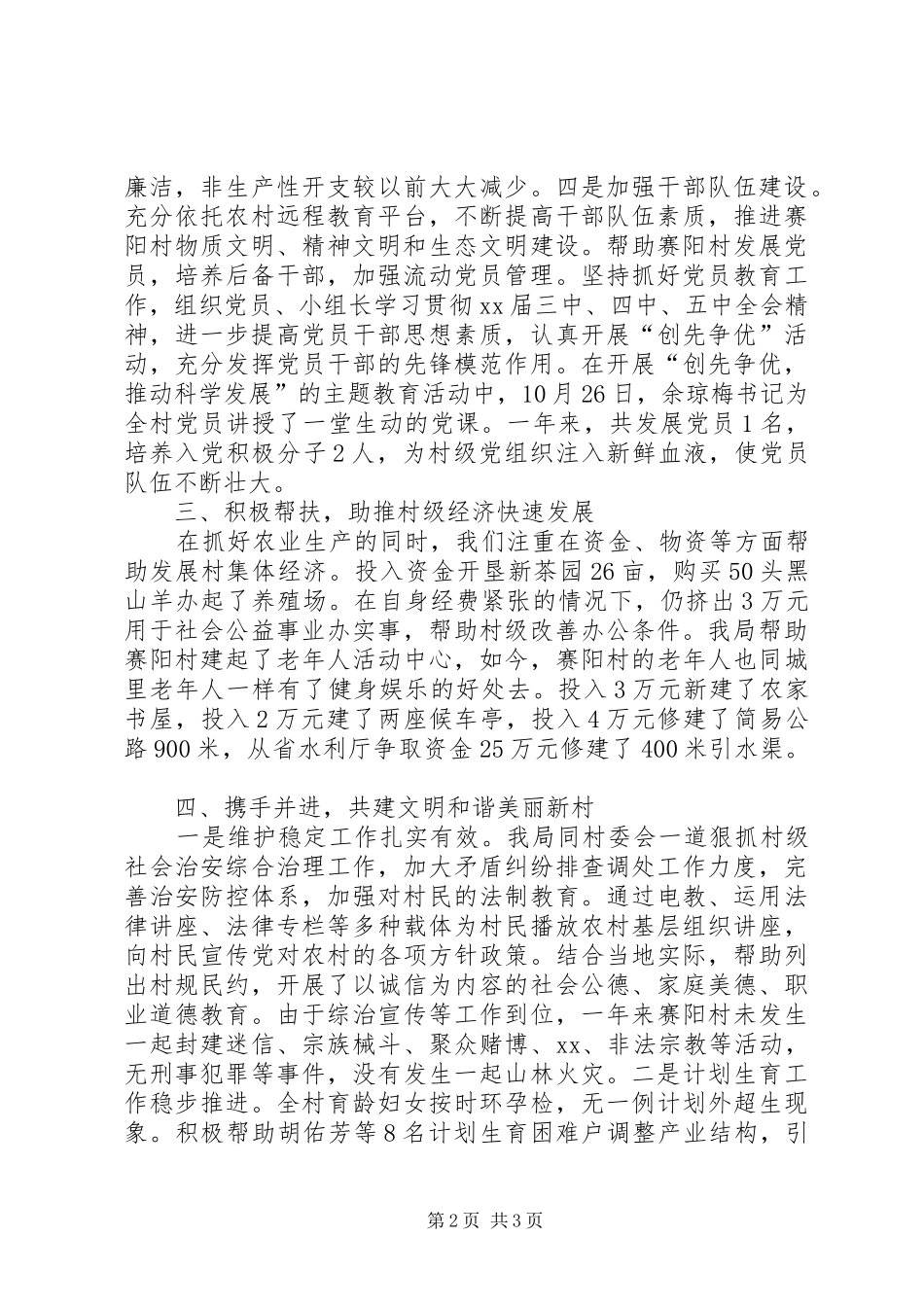 2024年审计局包村的工作报告_第2页