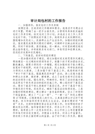 2024年审计局包村的工作报告
