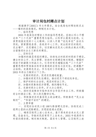 2024年审计局包村蹲点计划
