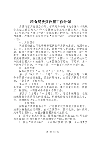 2024年粮食局扶贫攻坚工作计划