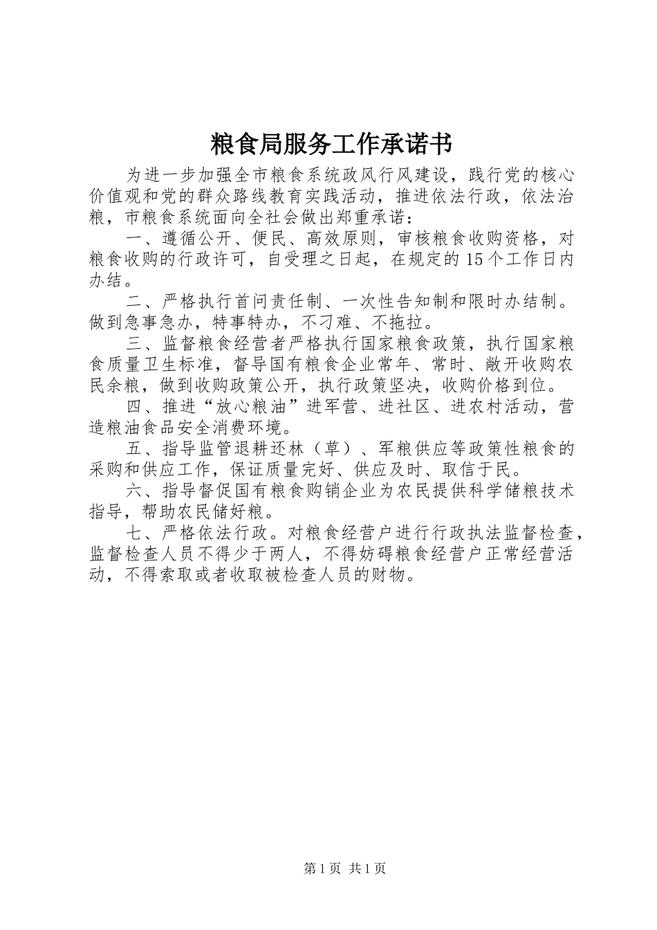 2024年粮食局服务工作承诺书_第1页