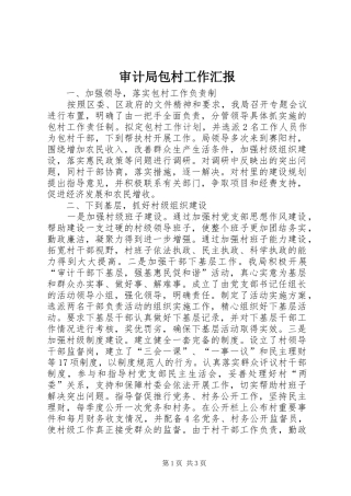 2024年审计局包村工作汇报