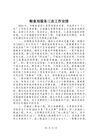 2024年粮食局服务三农工作安排
