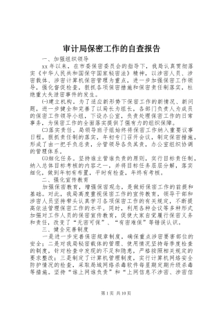 2024年审计局保密工作的自查报告